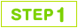 ステップ1