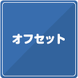 オフセット