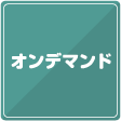 オンデマンド