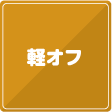 軽オフ